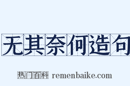 无其奈何造句是什么意思的图片